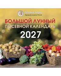 Большой лунный посевной календарь на 2027 год