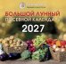 Большой лунный посевной календарь на 2027 год