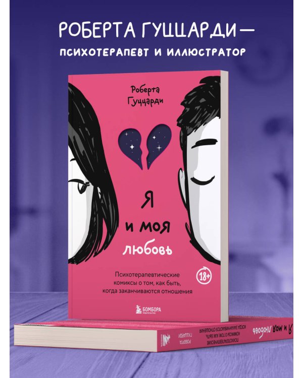 Я и моя любовь. Психотерапевтические комиксы о том, как быть, когда заканчиваются отношения
