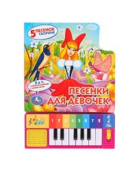 Союзмультфильм. Песенки для девочек. (книга-пианино с 8 клавишами и песенками)