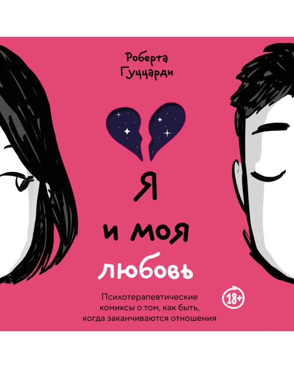 Я и моя любовь. Психотерапевтические комиксы о том, как быть, когда заканчиваются отношения