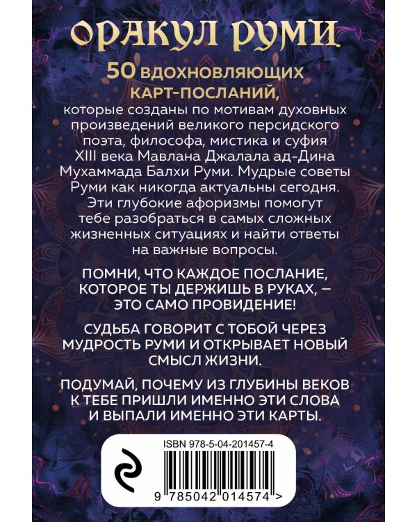 Оракул Руми. Проникни в самое сердце своей судьбы. 50 карт-посланий