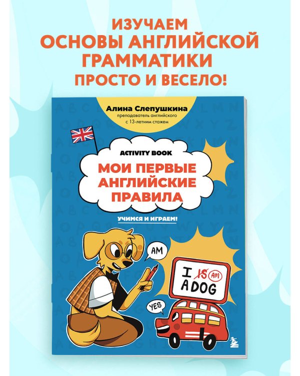 Мои первые английские правила: учимся и играем! Activity Book