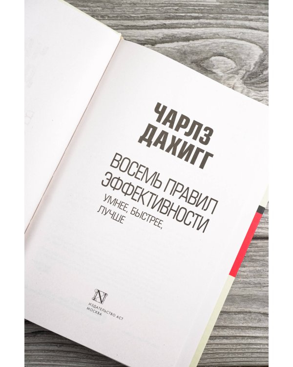 Восемь правил эффективности: умнее, быстрее, лучше