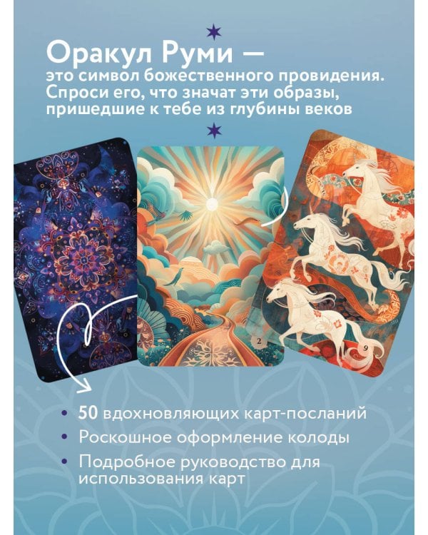 Оракул Руми. Проникни в самое сердце своей судьбы. 50 карт-посланий