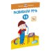 Развиваем речь. Для детей 1-2 лет