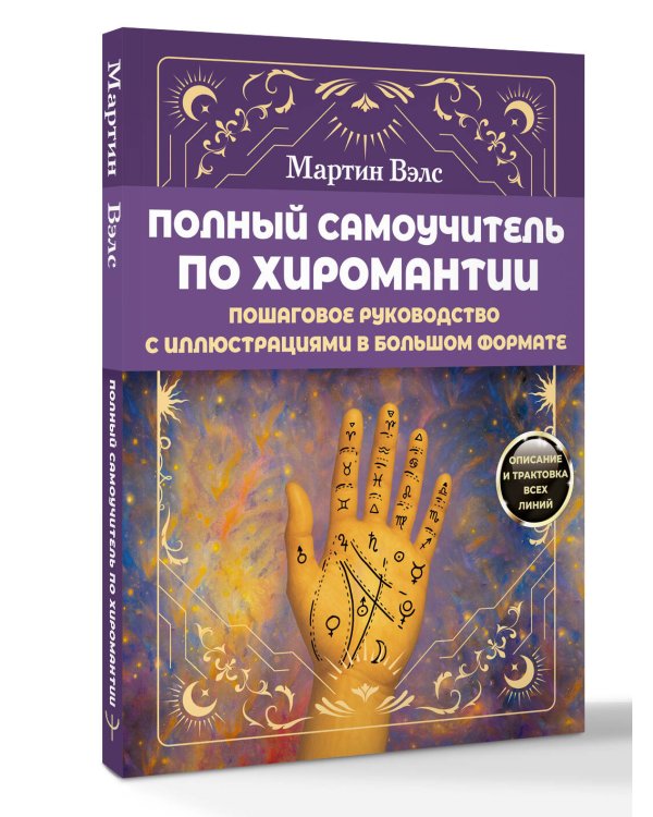 Полный самоучитель по хиромантии. Пошаговое руководство с иллюстрациями в большом формате
