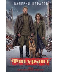 Фигурант