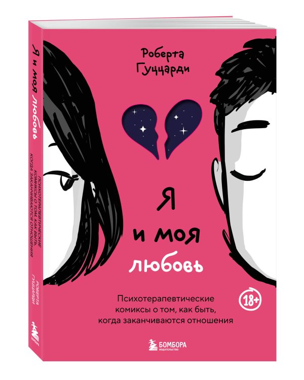 Я и моя любовь. Психотерапевтические комиксы о том, как быть, когда заканчиваются отношения