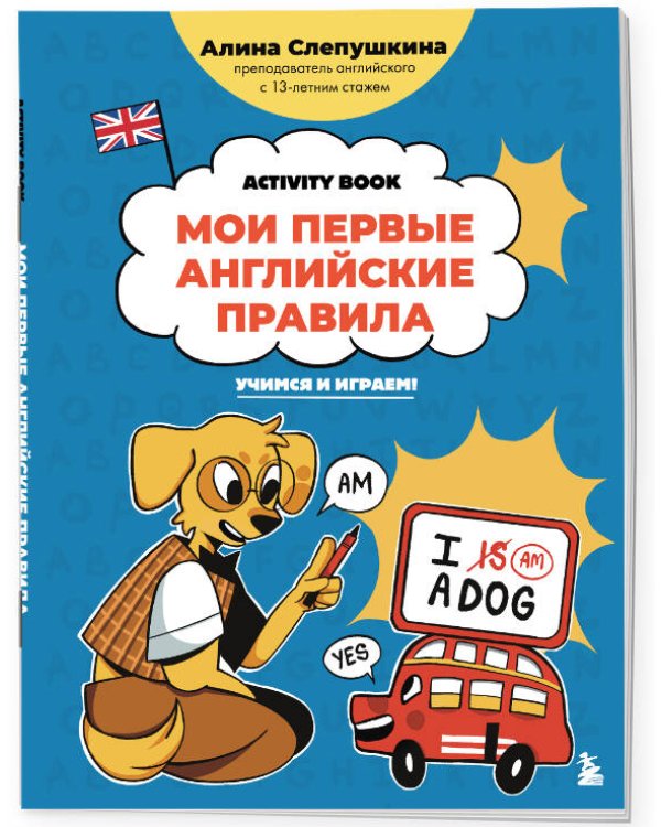 Мои первые английские правила: учимся и играем! Activity Book