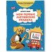 Мои первые английские правила: учимся и играем! Activity Book
