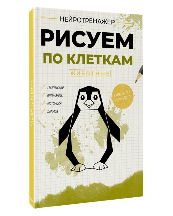 Дополнительное изображение книги «Рисуем по клеткам. Животные»