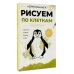 Дополнительное изображение книги «Рисуем по клеткам. Животные»