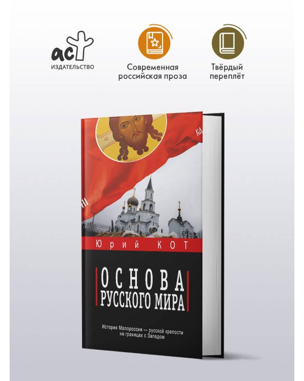 Основа русского мира