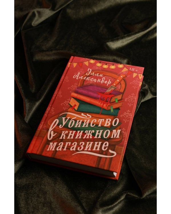 Убийство в книжном магазине
