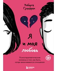 Я и моя любовь. Психотерапевтические комиксы о том, как быть, когда заканчиваются отношения