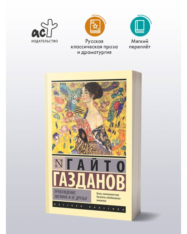 Пробуждение. Эвелина и ее друзья