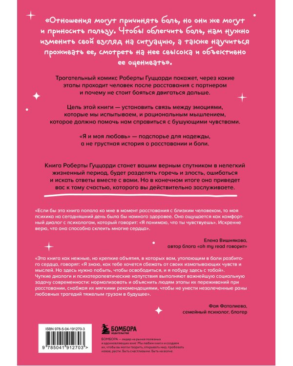 Я и моя любовь. Психотерапевтические комиксы о том, как быть, когда заканчиваются отношения