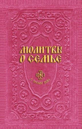 Молитвы о семье (сост. Гиппиус А.С.)