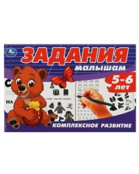Задания малышам. Комплексное развитие. 5-6 лет. 213х142 мм. Скрепка. 16 стр. Умка в кор.50шт