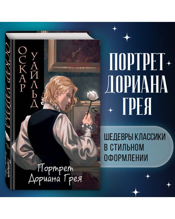 Портрет Дориана Грея (ил. Valentaine)