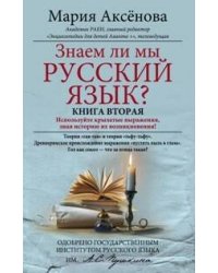 Знаем ли мы русский язык? Книга 2
