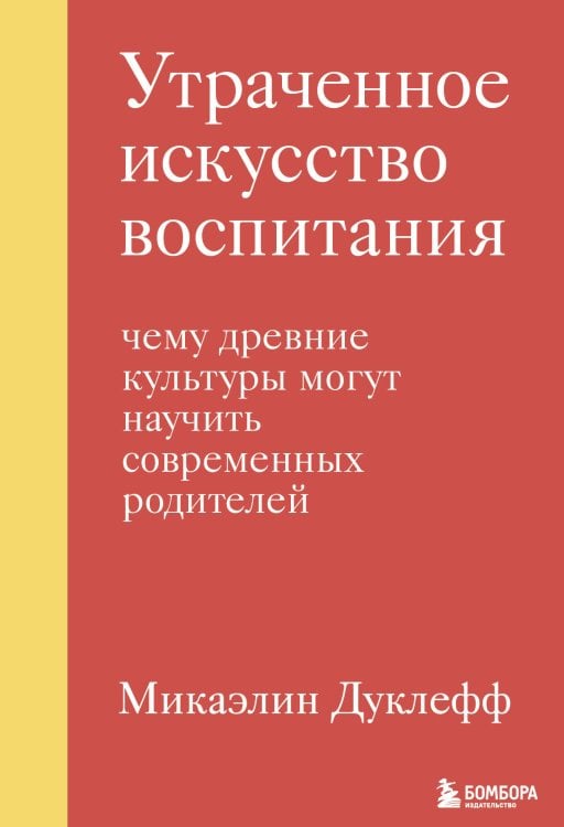 Психология. Искусство быть родителем Утраченное искусство воспитания. Чему древние культуры могут научить современных родителей