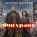 Дополнительное изображение книги «Фигурант»