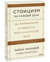 Стоицизм на каждый день. 366 размышлений о мудрости, воле и искусстве жить