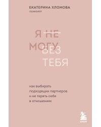 Комплект из 2х книг: С тобой я дома + Я не могу без тебя