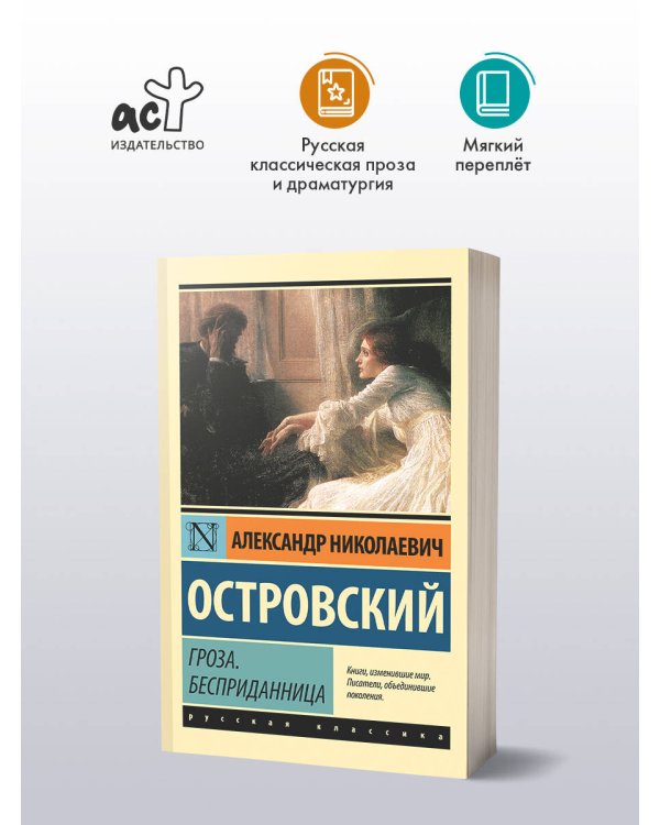 Дополнительное изображение книги «Гроза. Бесприданница»