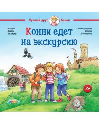Конни едет на экскурсию