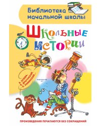 Школьные истории