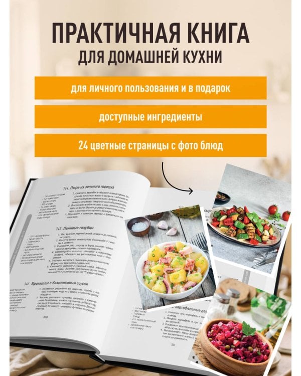 Дополнительное изображение книги «1000 рецептов на каждый день. Большая кулинарная книга»