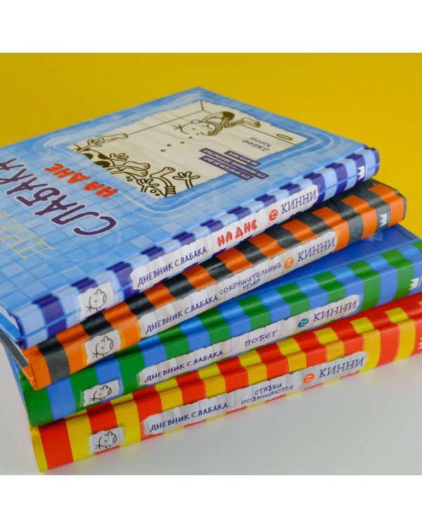 Дневник слабака-14. Сокрушительный удар