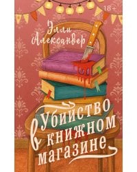 Убийство в книжном магазине