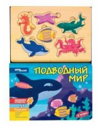 Книжка-игрушка "Подводный мир" ("Волшебные странички")