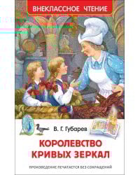 Губарев В. Королевство кривых зеркал (ВЧ)