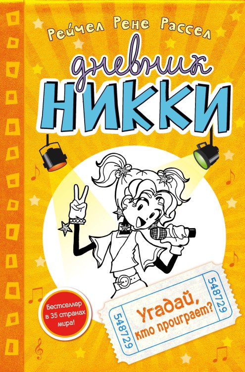 Дневник Никки Угадай, кто проиграет? (#3)