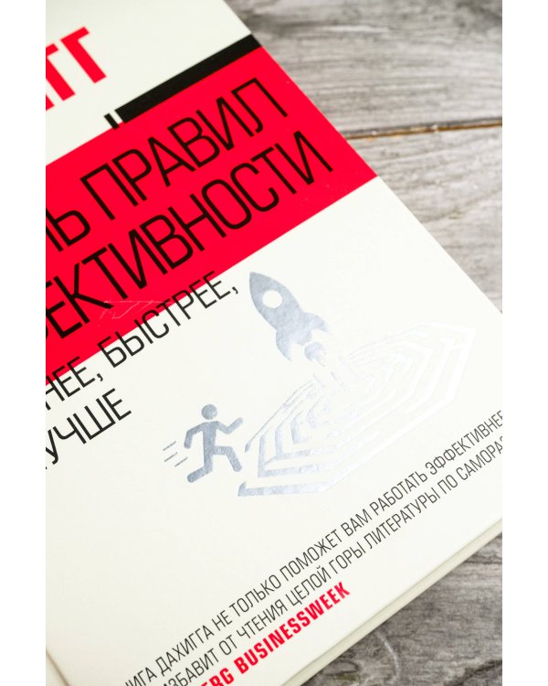 Восемь правил эффективности: умнее, быстрее, лучше