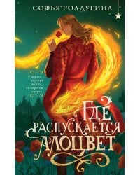 Где распускается алоцвет