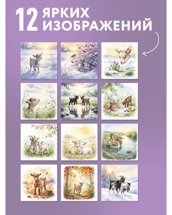 Солнечные луга и душевные козы. Календарь настенный на 2027 год (300х300)
