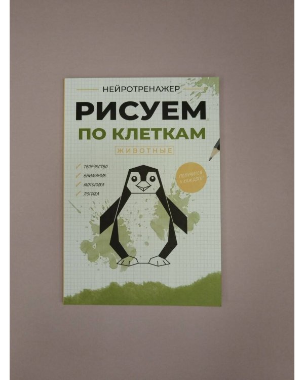 Дополнительное изображение книги «Рисуем по клеткам. Животные»