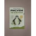 Дополнительное изображение книги «Рисуем по клеткам. Животные»