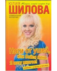 Ноги от ушей, или Бойся меня. Я могу многое!