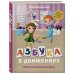 Подарочные издания. Досуг Азбука в движениях. Играем и запоминаем буквы