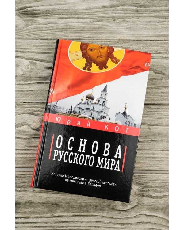 Основа русского мира