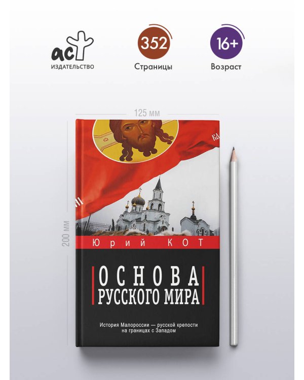 Основа русского мира