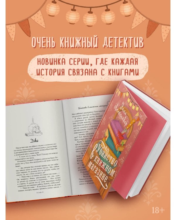 Убийство в книжном магазине