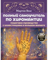 Полный самоучитель по хиромантии. Пошаговое руководство с иллюстрациями в большом формате